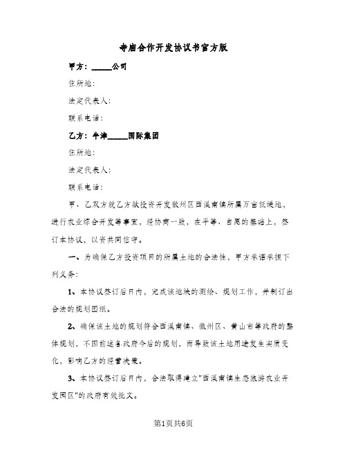 寺庙合作开发协议书官方版(二篇)