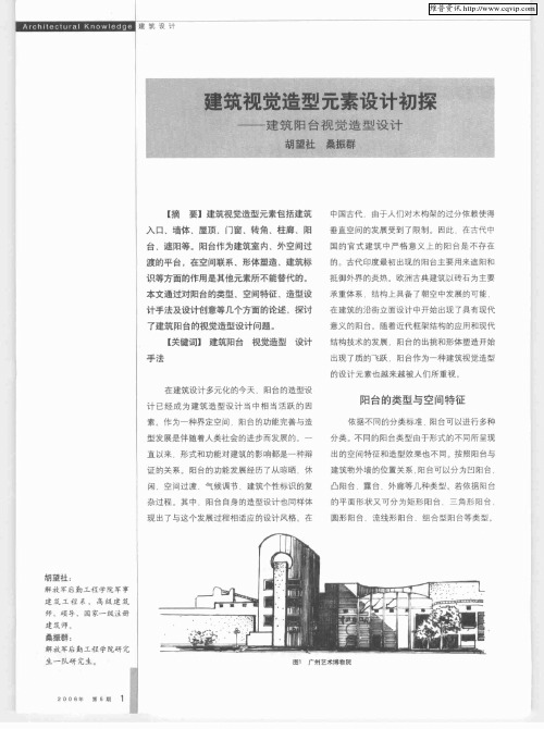 建筑视觉造型元素设计初探——建筑阳台视觉造型设计