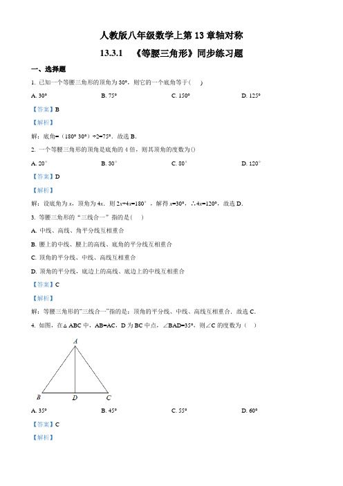 人教版八年级数学上第13章轴对称《等腰三角形》同步练习题(配套练习附答案)