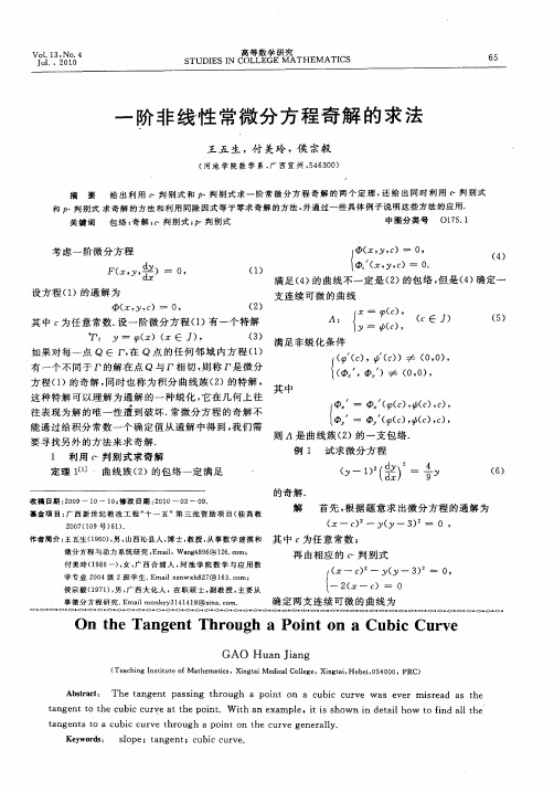 一阶非线性常微分方程奇解的求法