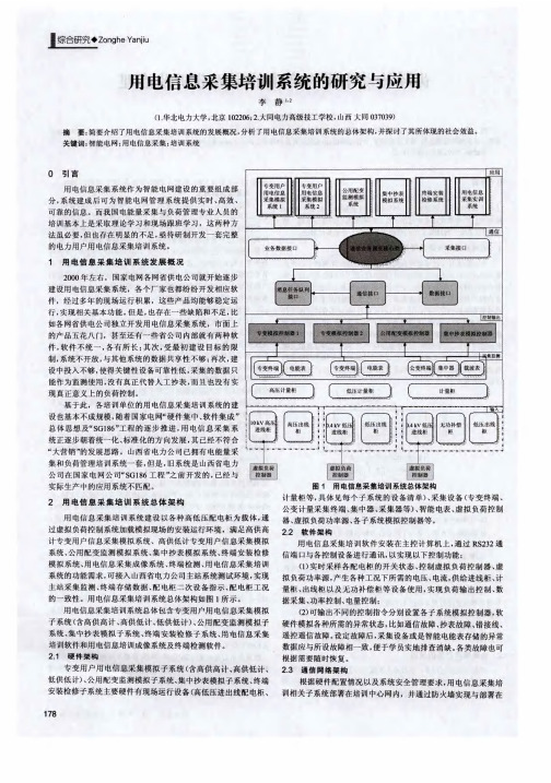 用电信息采集培训系统的研究与应用