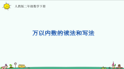 人教版二年级数学下册7.4万以内数的读法和写法课件