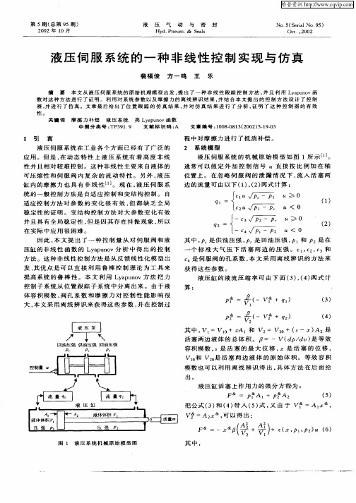 液压伺服系统的一种非线性控制实现与仿真