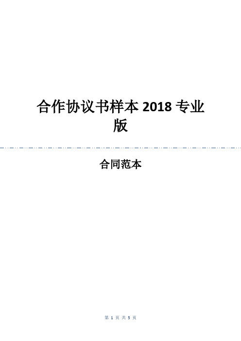 合作协议书样本2018专业版