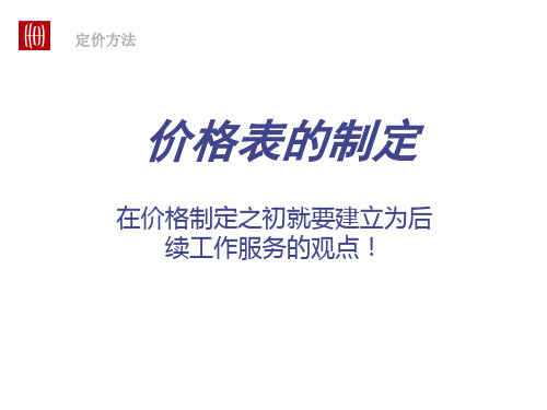 定价方法价格表的制定