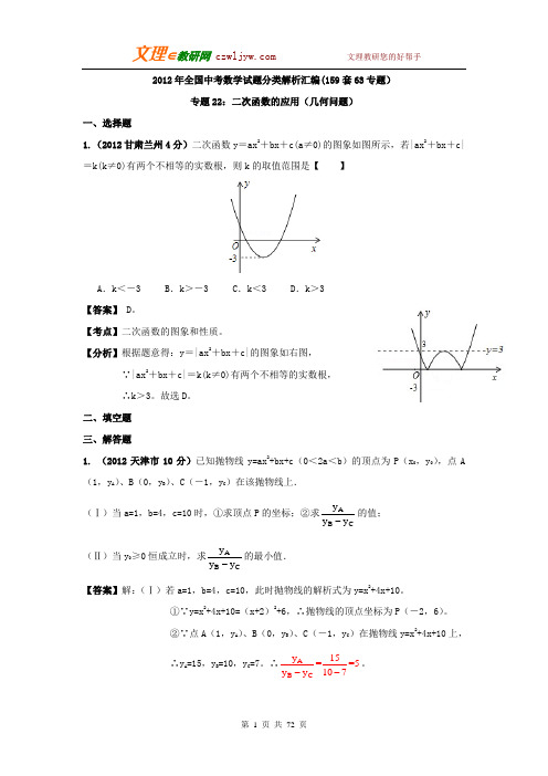 全国各地2012年中考数学分类解析(159套)专题22 二次函数的应用(几何问题)