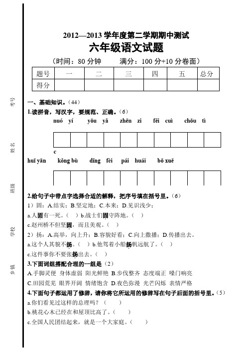 2012—2013学年度六年级第二学期期中语文试题AwHMlM