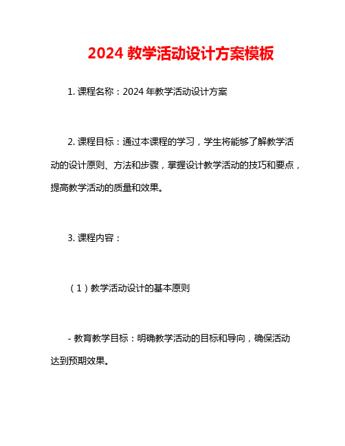 2024教学活动设计方案模板