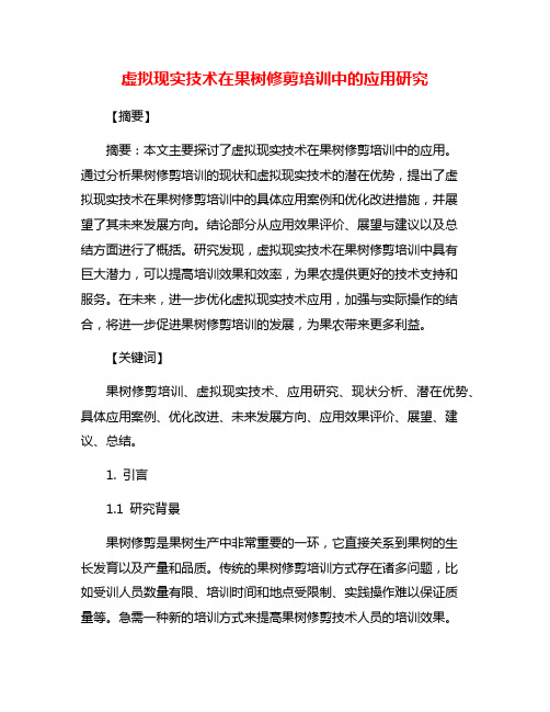 虚拟现实技术在果树修剪培训中的应用研究