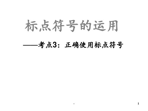 中考语文标点符号的正确使用PPT课件