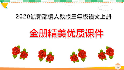 2020最新部编人教版三年级语文上册全册优质课件(全册)