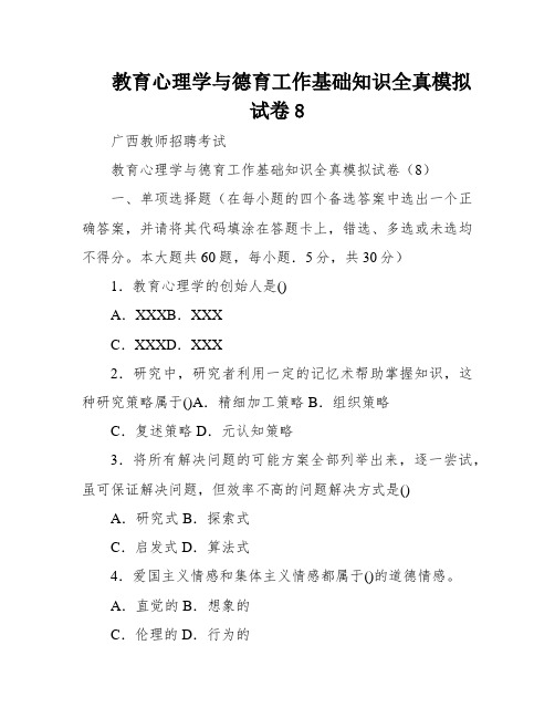 教育心理学与德育工作基础知识全真模拟试卷8