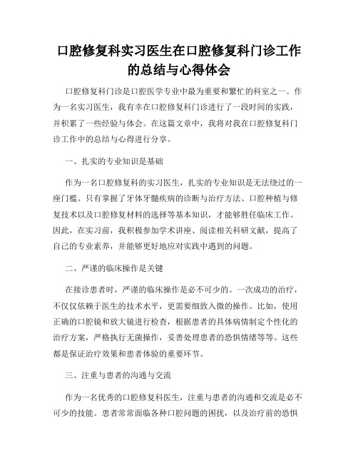 口腔修复科实习医生在口腔修复科门诊工作的总结与心得体会