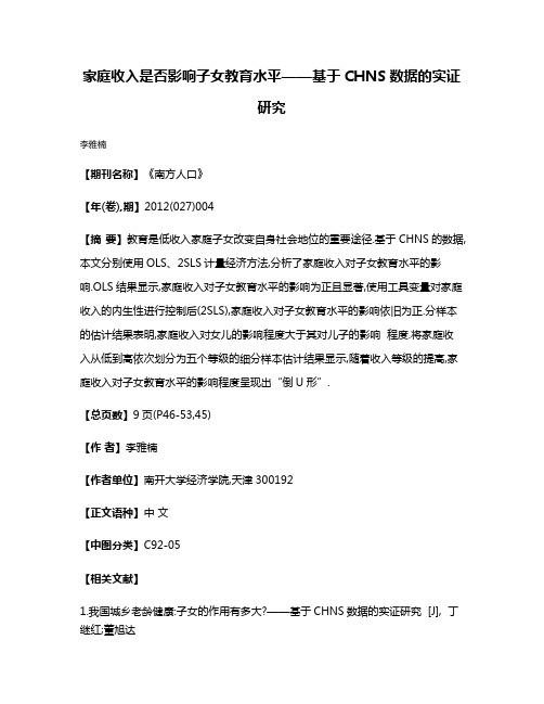 家庭收入是否影响子女教育水平——基于CHNS数据的实证研究