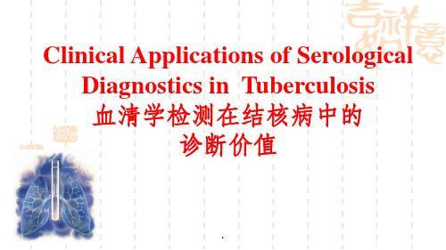 血清学诊断在结核病中的临床应用价值