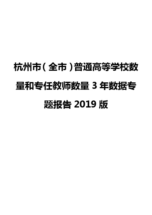 杭州市(全市)普通高等学校数量和专任教师数量3年数据专题报告2019版