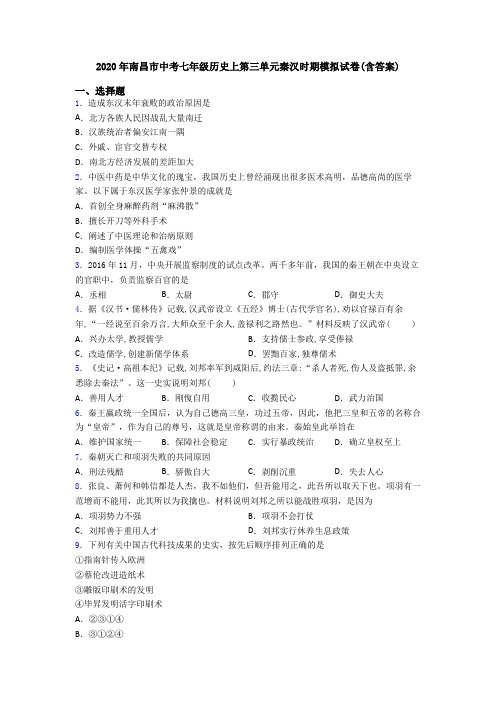 2020年南昌市中考七年级历史上第三单元秦汉时期模拟试卷(含答案)