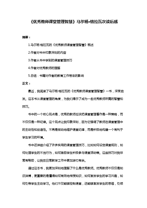 《优秀教师课堂管理智慧》马尔杨·格拉瓦次读后感