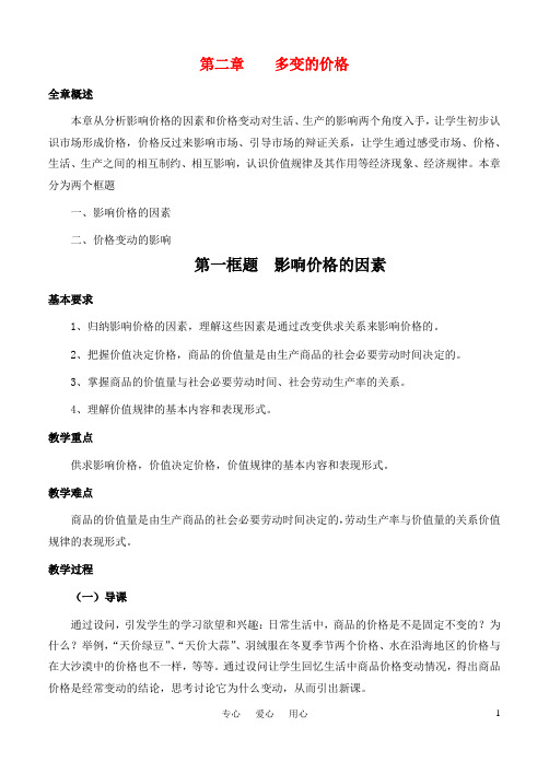 高中政治第二章多变的价格第一框题影响价格的因素教案新人教版必修.doc