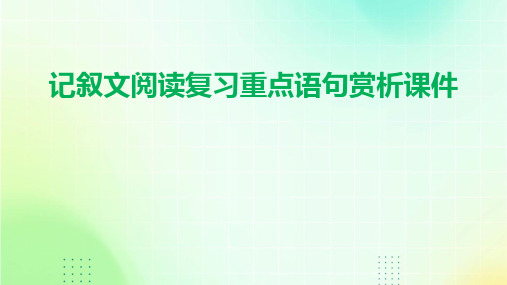 记叙文阅读复习重点语句赏析课件