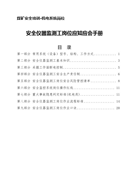 煤矿安全培训-机电系统岗位应知应会教材--安全仪器监测工应知应会手册