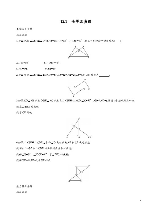 人教版八年级上数学《12.1全等三角形》同步测试(含答案解析)