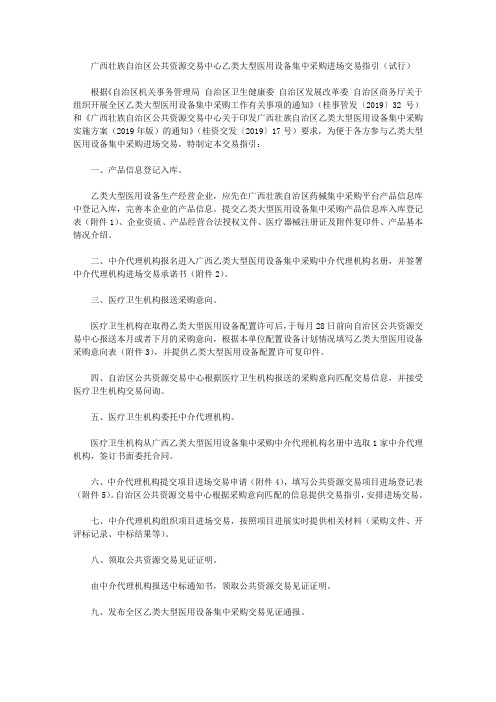 广西壮族自治区公共资源交易中心乙类大型医用设备集中采购进场交易指引(试行)