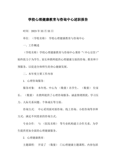 学校心理健康教育与咨询中心述职报告