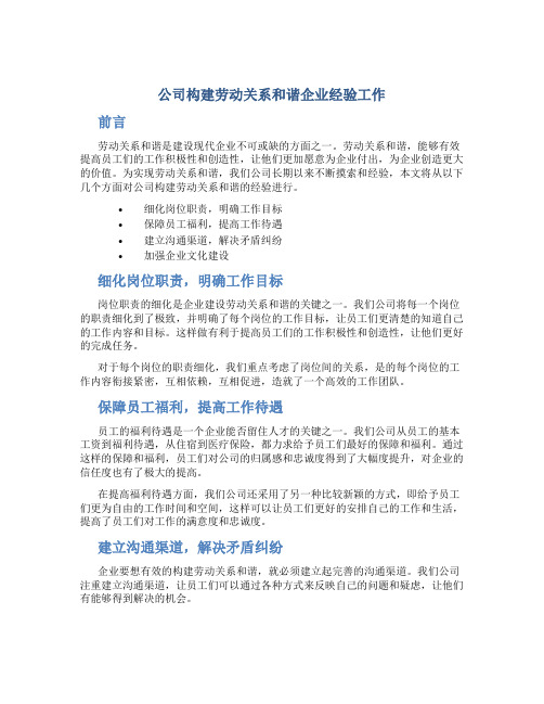 公司构建劳动关系和谐企业经验工作总结(精)