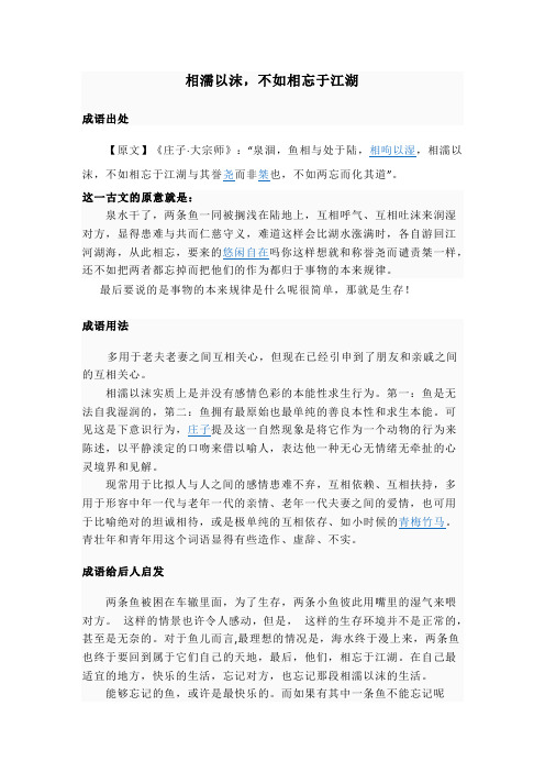 相濡以沫,不如相忘于江湖