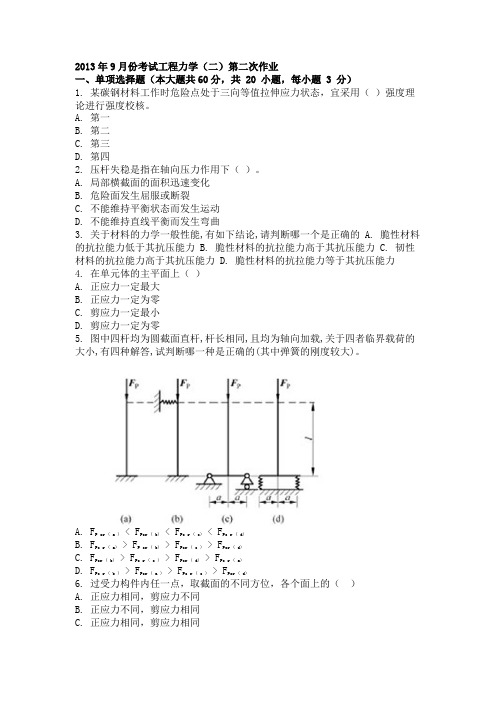 2013年9月份考试工程力学第二次作业