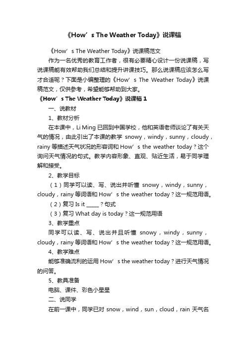 《How’sTheWeatherToday》说课稿范文