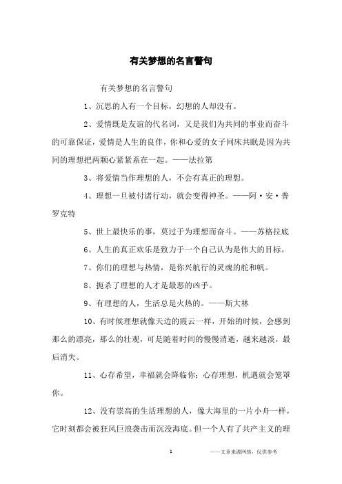 有关梦想的名言警句_名人名言