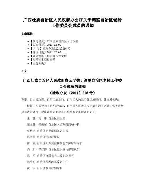 广西壮族自治区人民政府办公厅关于调整自治区老龄工作委员会成员的通知