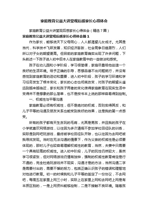 家庭教育公益大讲堂观后感家长心得体会