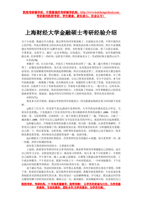 上海财经大学金融硕士考研经验介绍