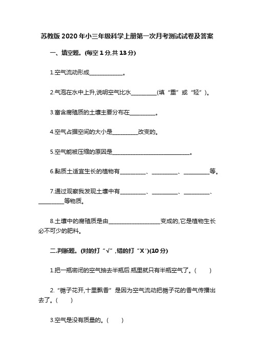 苏教版2020年小三年级科学上册第一次月考测试试卷及答案