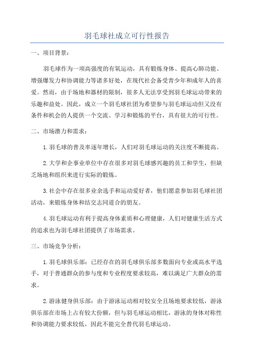 羽毛球社成立可行性报告