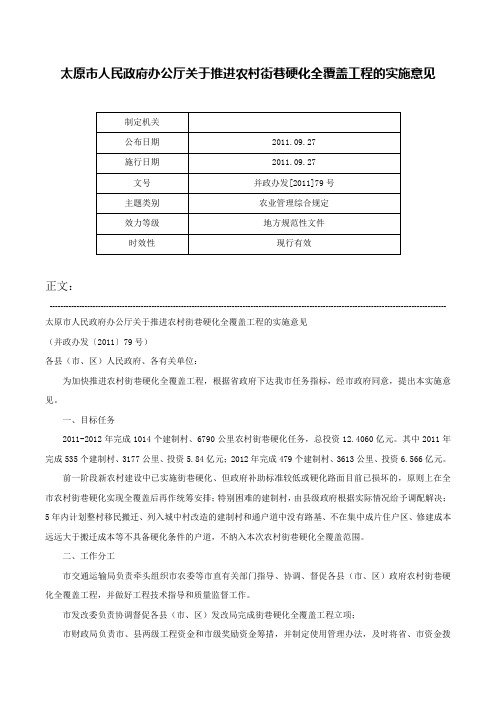 太原市人民政府办公厅关于推进农村街巷硬化全覆盖工程的实施意见-并政办发[2011]79号