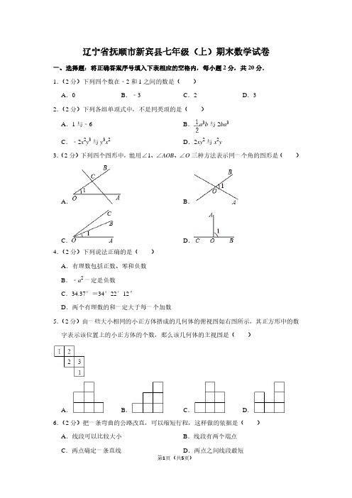 辽宁省抚顺市新宾县七年级(上)期末数学试卷