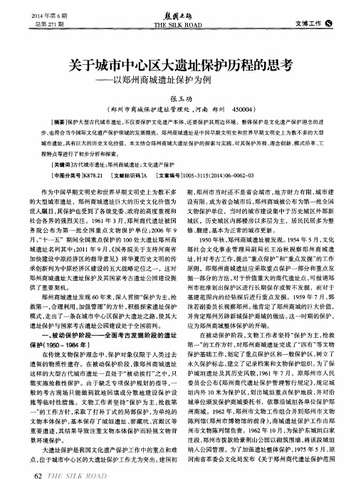 关于城市中心区大遗址保护历程的思考--以郑州商城遗址保护为例