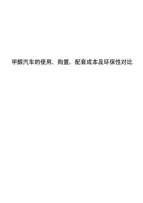 甲醇汽车的使用、购置、配套成本及环保性对比