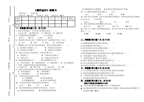 大学课程《银行会计》专业期末试题A卷及答案