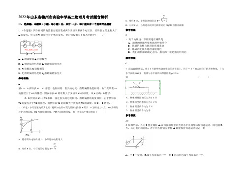 2022年山东省德州市实验中学高二物理月考试题带解析