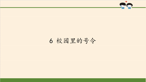 人教版道德与法治一年级上册《校园里的号令》教学课件