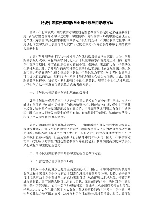 浅谈中等院校舞蹈教学创造性思维的培养方法