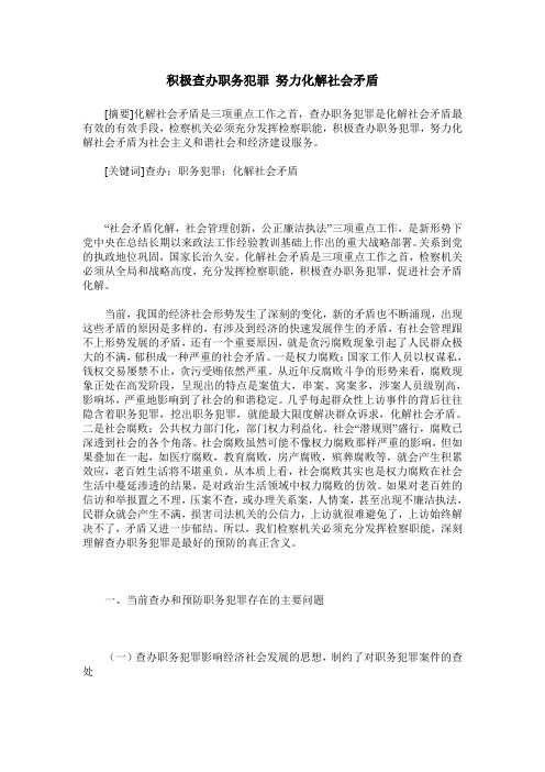积极查办职务犯罪 努力化解社会矛盾