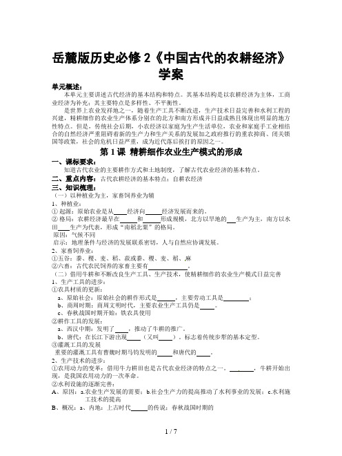 岳麓版历史必修2《中国古代的农耕经济》学案