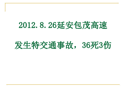 2012.8.26延安高速特大交通事故