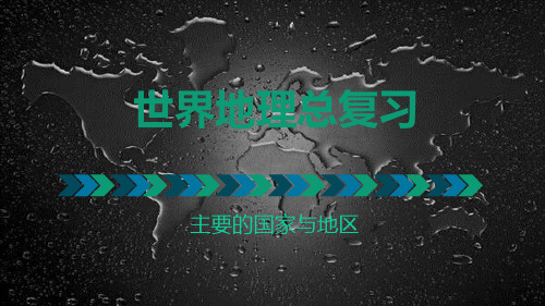 世界地理总复习(主要的国家与地区)